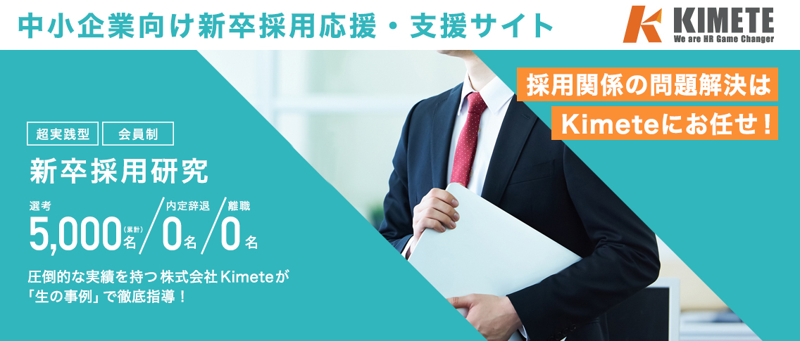 株式会社Kimete採用支援事業